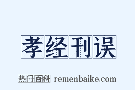 孝经刊误是什么意思的图片